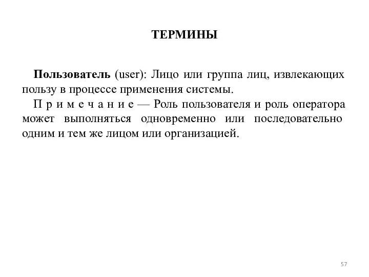 ТЕРМИНЫ Пользователь (user): Лицо или группа лиц, извлекающих пользу в процессе