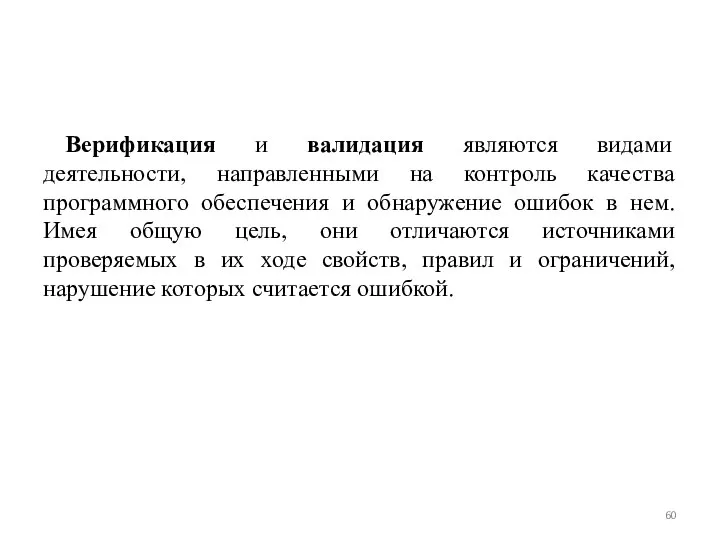 Верификация и валидация являются видами деятельности, направленными на контроль качества программного