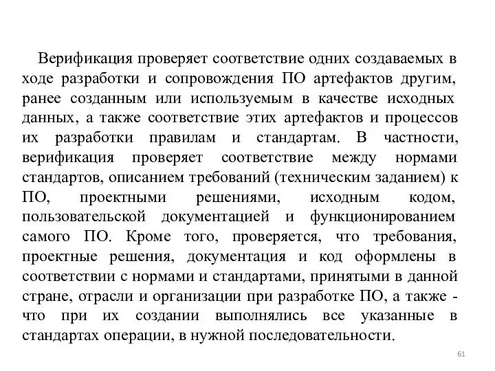 Верификация проверяет соответствие одних создаваемых в ходе разработки и сопровождения ПО