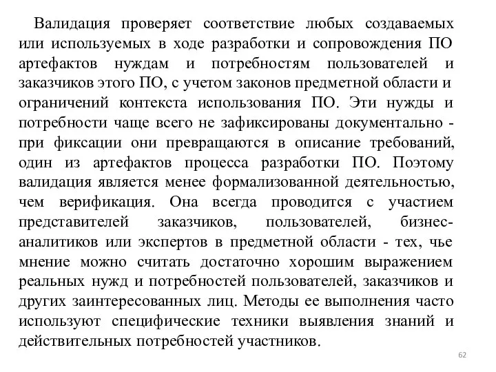 Валидация проверяет соответствие любых создаваемых или используемых в ходе разработки и