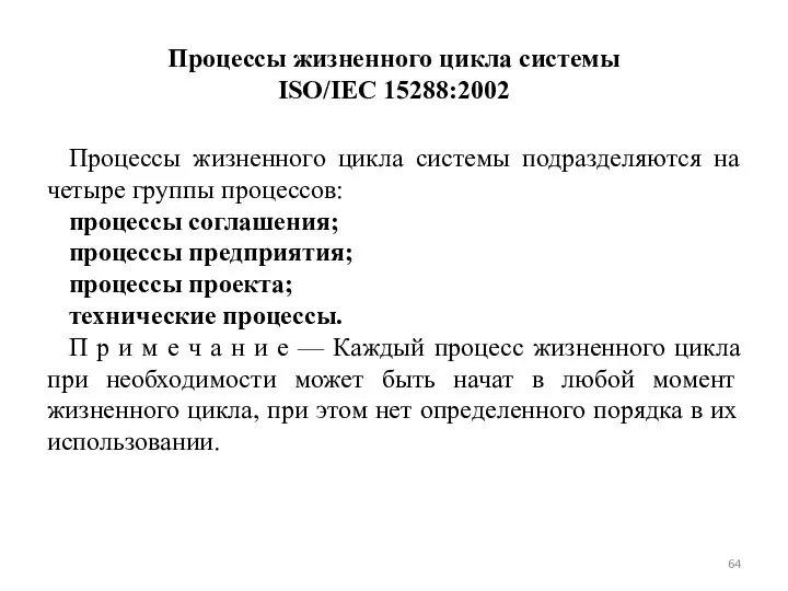 Процессы жизненного цикла системы ISO/IEC 15288:2002 Процессы жизненного цикла системы подразделяются