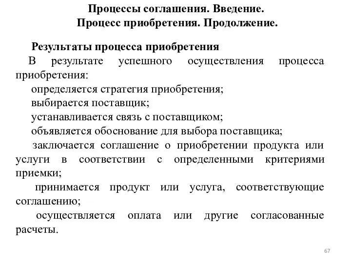 Процессы соглашения. Введение. Процесс приобретения. Продолжение. Результаты процесса приобретения В результате