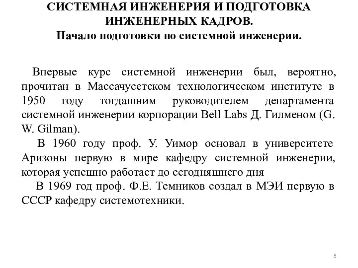 СИСТЕМНАЯ ИНЖЕНЕРИЯ И ПОДГОТОВКА ИНЖЕНЕРНЫХ КАДРОВ. Начало подготовки по системной инженерии.