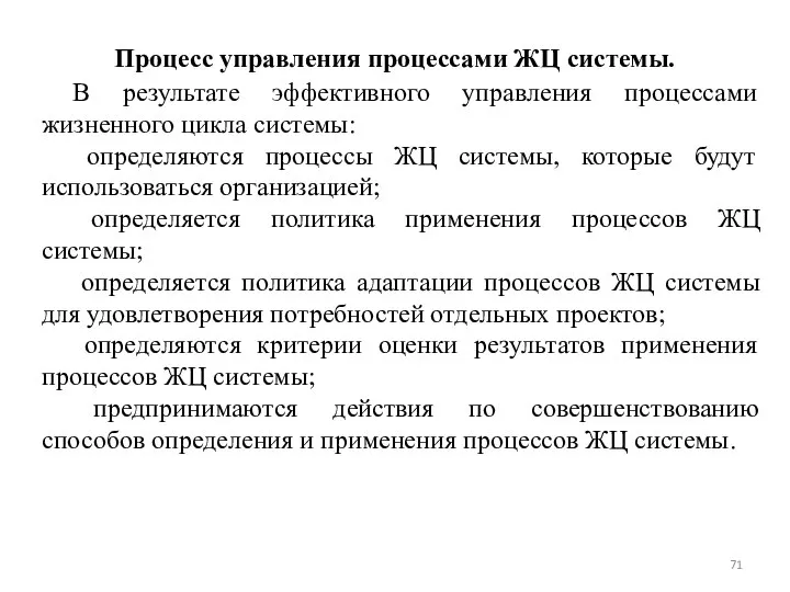 Процесс управления процессами ЖЦ системы. В результате эффективного управления процессами жизненного