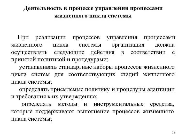 Деятельность в процессе управления процессами жизненного цикла системы При реализации процессов