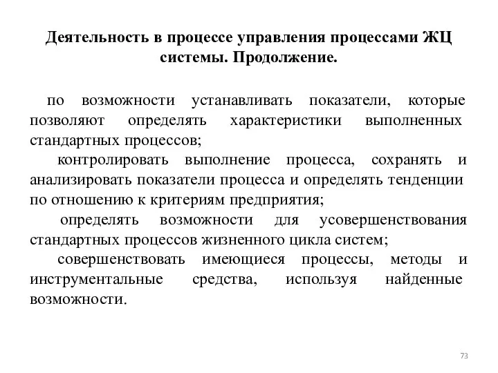 Деятельность в процессе управления процессами ЖЦ системы. Продолжение. по возможности устанавливать