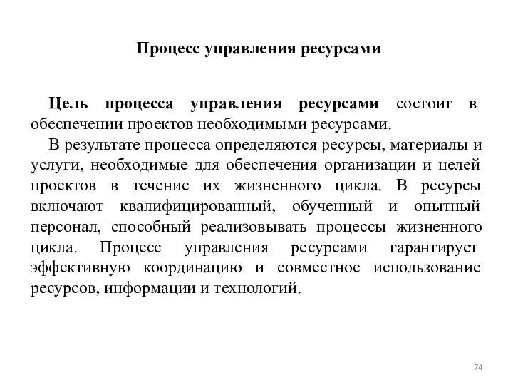 Процесс управления ресурсами Цель процесса управления ресурсами состоит в обеспечении проектов