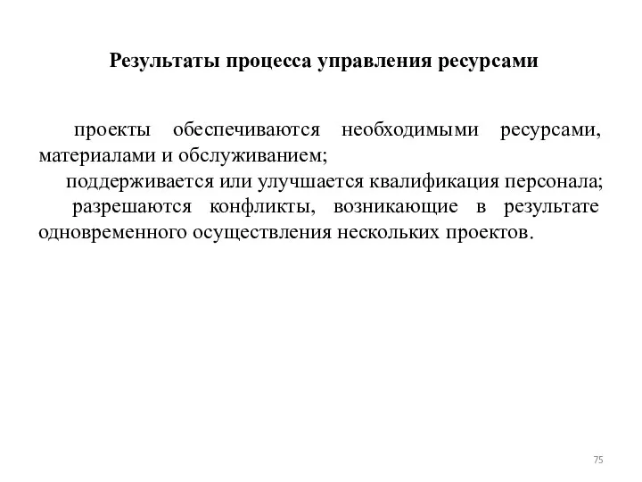 Результаты процесса управления ресурсами проекты обеспечиваются необходимыми ресурсами, материалами и обслуживанием;