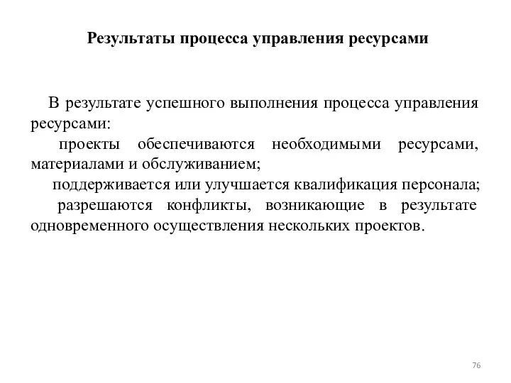 Результаты процесса управления ресурсами В результате успешного выполнения процесса управления ресурсами: