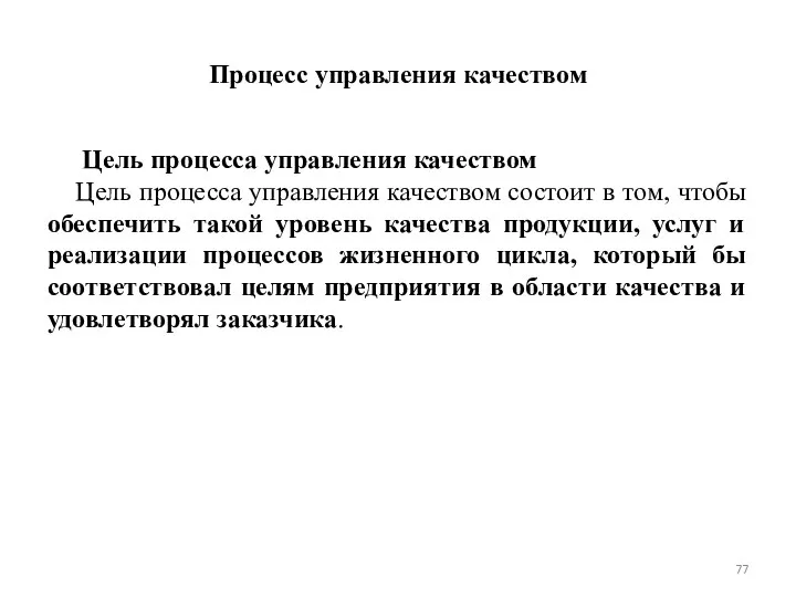 Процесс управления качеством Цель процесса управления качеством Цель процесса управления качеством