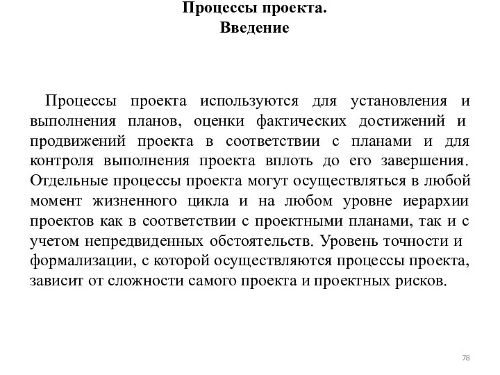 Процессы проекта. Введение Процессы проекта используются для установления и выполнения планов,