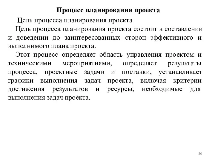 Процесс планирования проекта Цель процесса планирования проекта Цель процесса планирования проекта