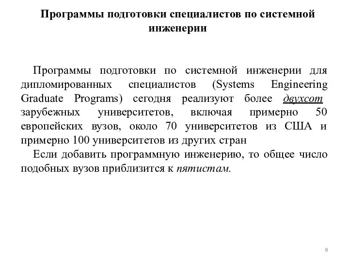 Программы подготовки специалистов по системной инженерии Программы подготовки по системной инженерии