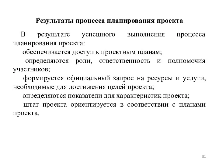 Результаты процесса планирования проекта В результате успешного выполнения процесса планирования проекта: