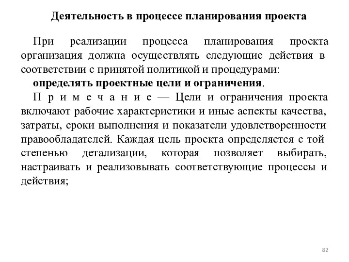 Деятельность в процессе планирования проекта При реализации процесса планирования проекта организация