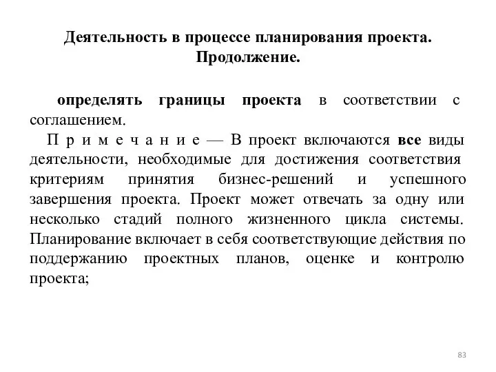 Деятельность в процессе планирования проекта. Продолжение. определять границы проекта в соответствии