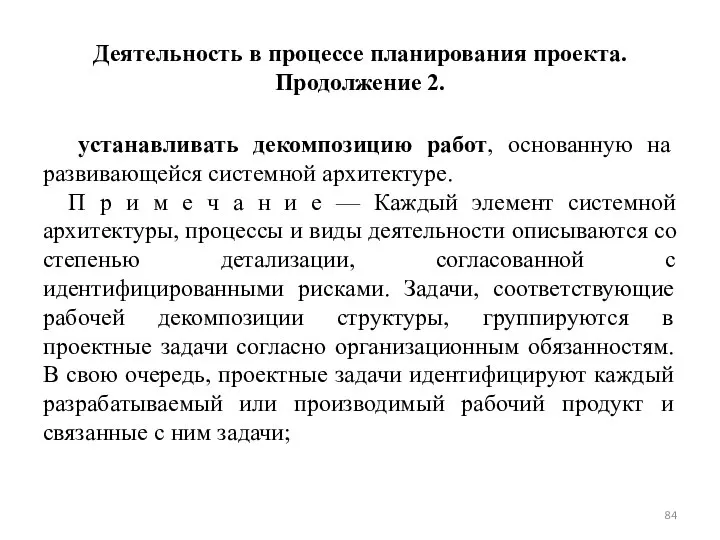 Деятельность в процессе планирования проекта. Продолжение 2. устанавливать декомпозицию работ, основанную