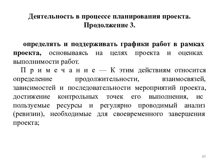 Деятельность в процессе планирования проекта. Продолжение 3. определять и поддерживать графики