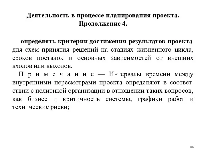 Деятельность в процессе планирования проекта. Продолжение 4. определять критерии достижения результатов