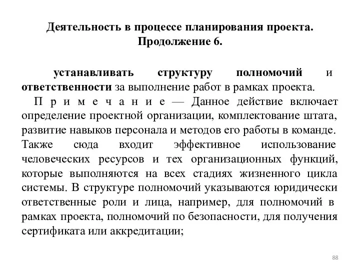 Деятельность в процессе планирования проекта. Продолжение 6. устанавливать структуру полномочий и