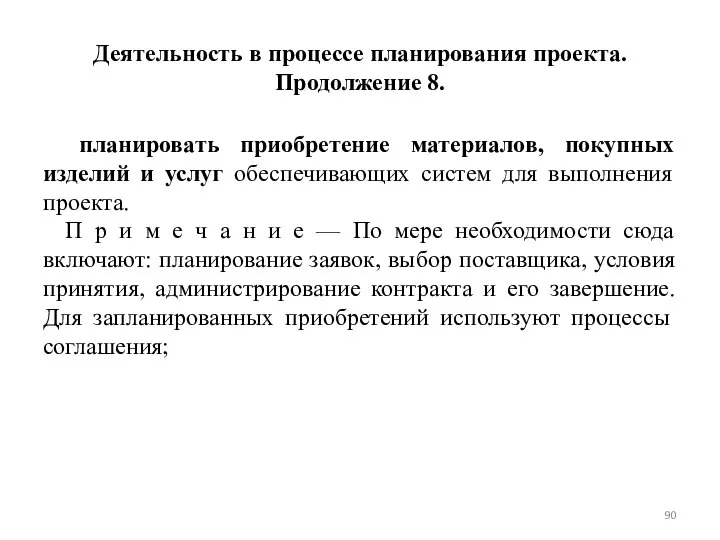 Деятельность в процессе планирования проекта. Продолжение 8. планировать приобретение материалов, покупных