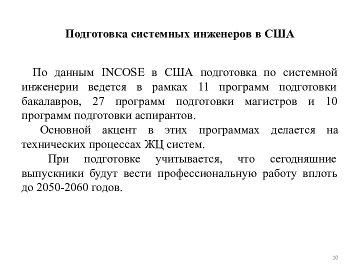 Подготовка системных инженеров в США По данным INCOSE в США подготовка