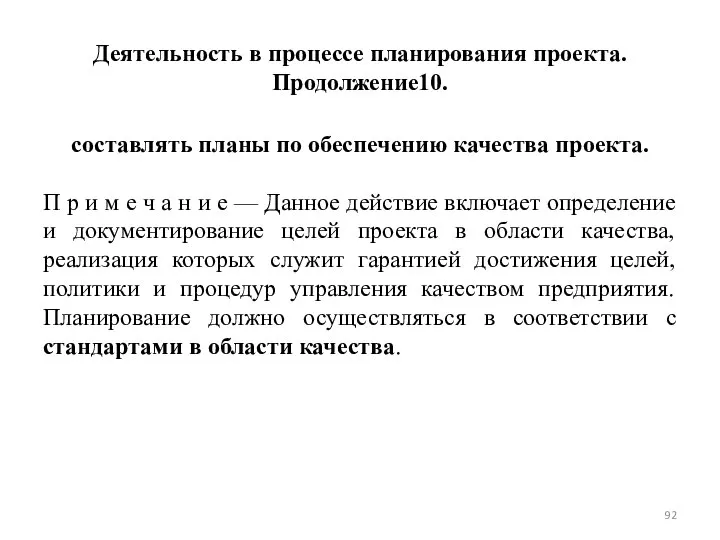 Деятельность в процессе планирования проекта. Продолжение10. составлять планы по обеспечению качества