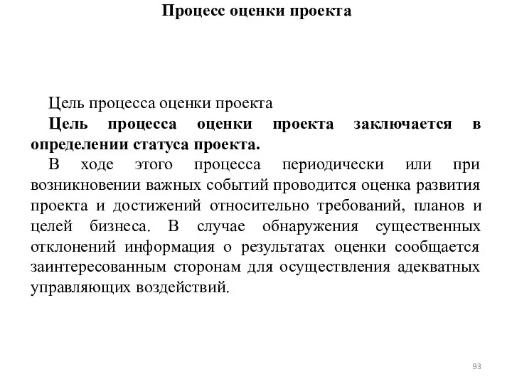 Процесс оценки проекта Цель процесса оценки проекта Цель процесса оценки проекта