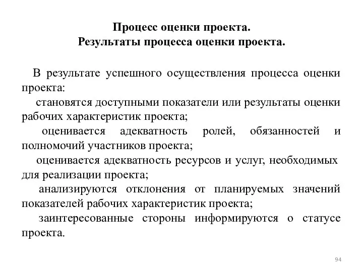 Процесс оценки проекта. Результаты процесса оценки проекта. В результате успешного осуществления