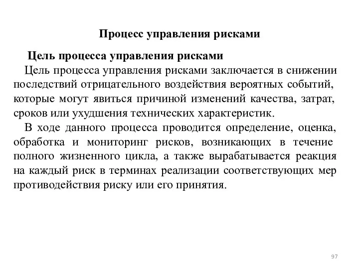 Процесс управления рисками Цель процесса управления рисками Цель процесса управления рисками