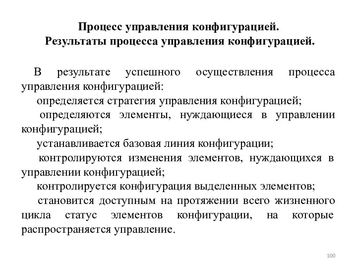 Процесс управления конфигурацией. Результаты процесса управления конфигурацией. В результате успешного осуществления