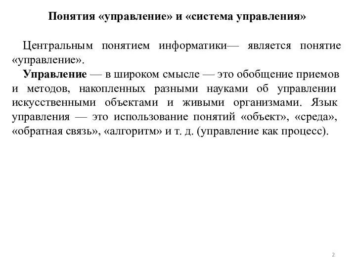 Понятия «управление» и «система управления» Центральным понятием информатики— является понятие «управ­ление».