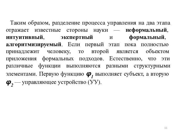 Таким образом, разделение процесса управления на два этапа отражает известные стороны