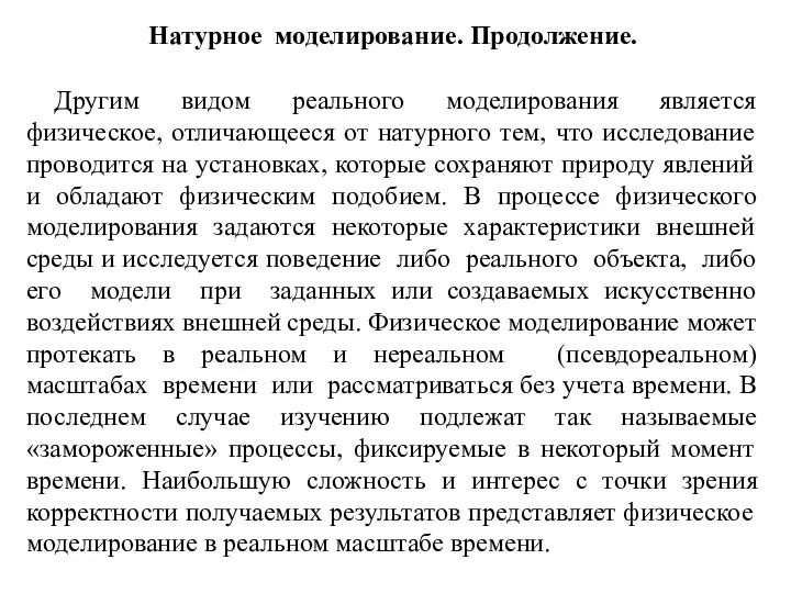 Натурное моделирование. Продолжение. Другим видом реального моделирования является физическое, отличающееся от