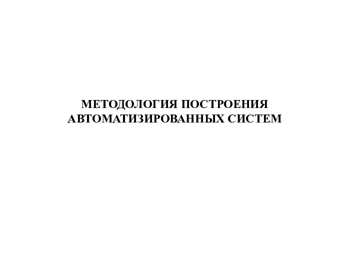 МЕТОДОЛОГИЯ ПОСТРОЕНИЯ АВТОМАТИЗИРОВАННЫХ СИСТЕМ