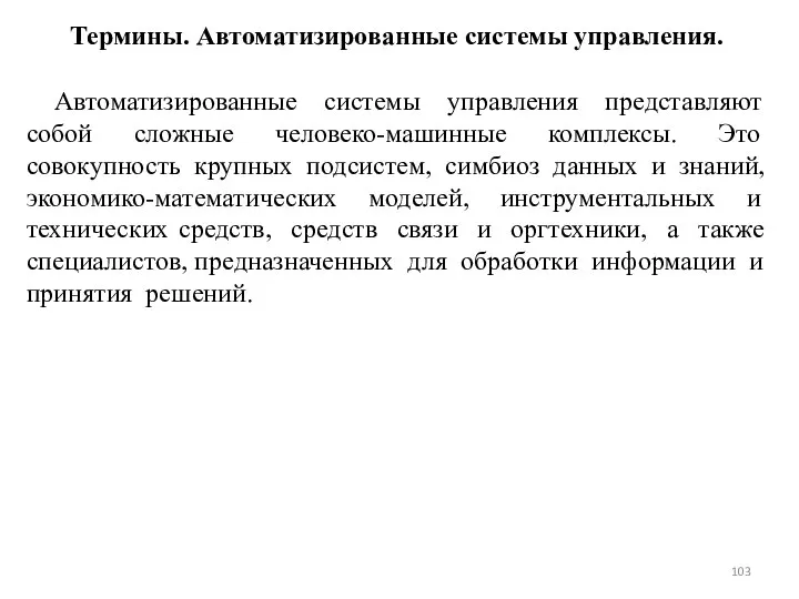 Термины. Автоматизированные системы управления. Автоматизированные системы управления представляют собой сложные человеко-машинные