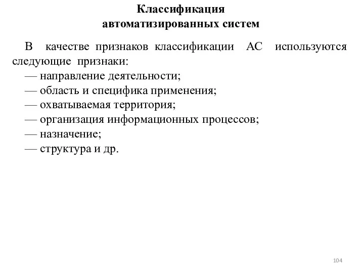 Классификация автоматизированных систем В качестве признаков классификации АС используются следующие признаки: