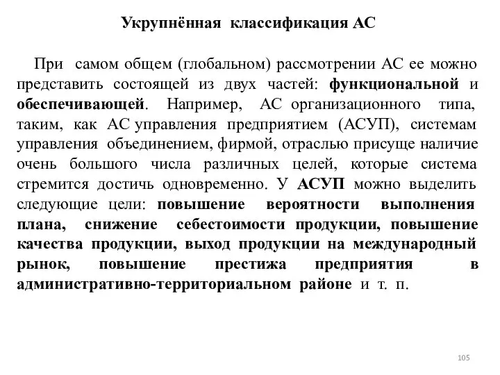 Укрупнённая классификация АС При самом общем (глобальном) рассмотрении АС ее можно