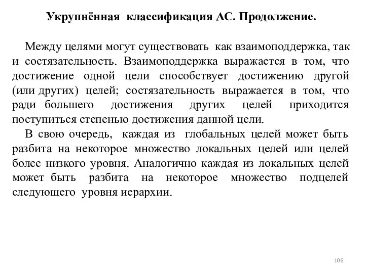 Укрупнённая классификация АС. Продолжение. Между целями могут существовать как взаимоподдержка, так