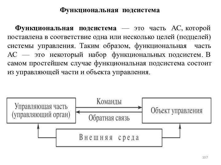 Функциональная подсистема Функциональная подсистема — это часть АС, которой поставлена в