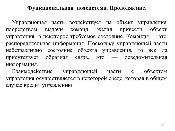 Функциональная подсистема. Продолжение. Управляющая часть воздействует на объект управления посредством выдачи