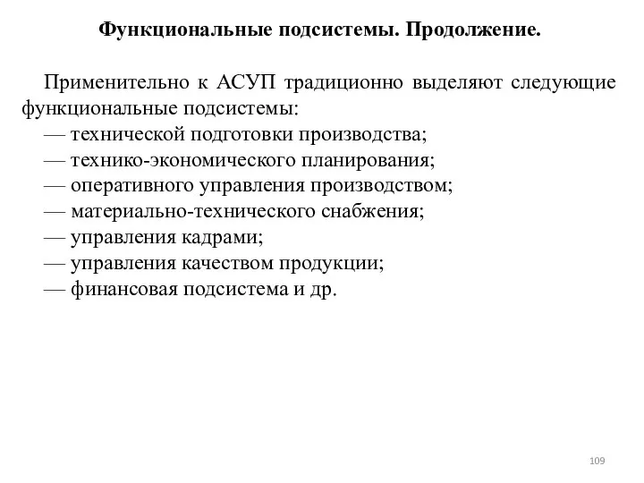 Функциональные подсистемы. Продолжение. Применительно к АСУП традиционно выделяют следующие функциональные подсистемы: