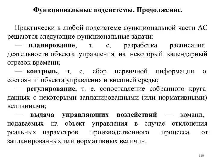 Функциональные подсистемы. Продолжение. Практически в любой подсистеме функциональной части АС решаются