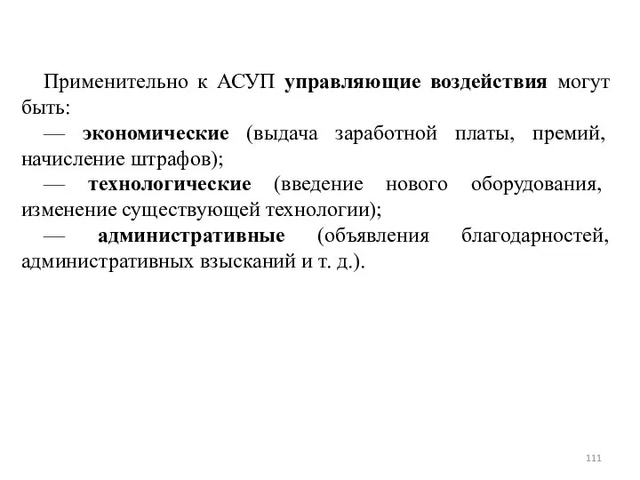 Применительно к АСУП управляющие воздействия могут быть: — экономические (выдача заработной