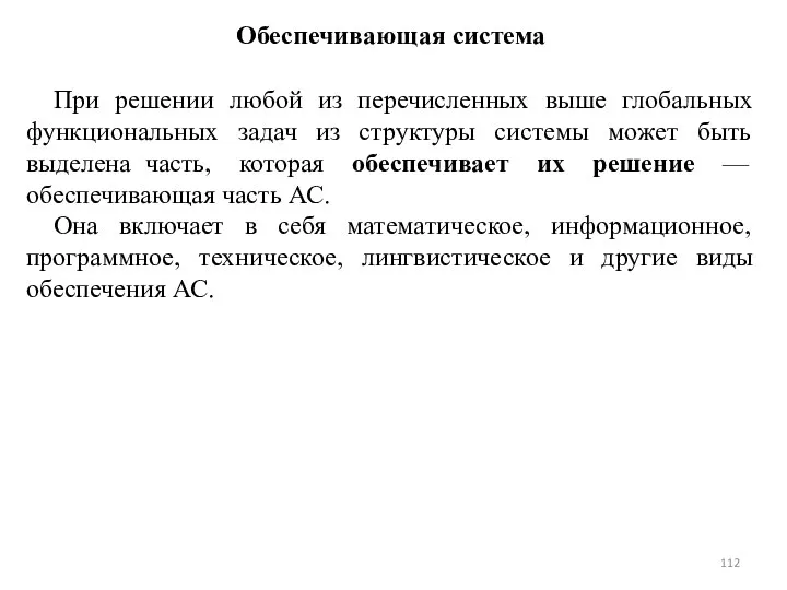 Обеспечивающая система При решении любой из перечисленных выше глобальных функциональных задач