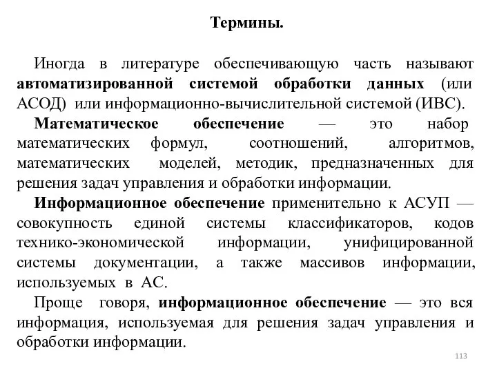 Термины. Иногда в литературе обеспечивающую часть называют автоматизированной системой обработки данных