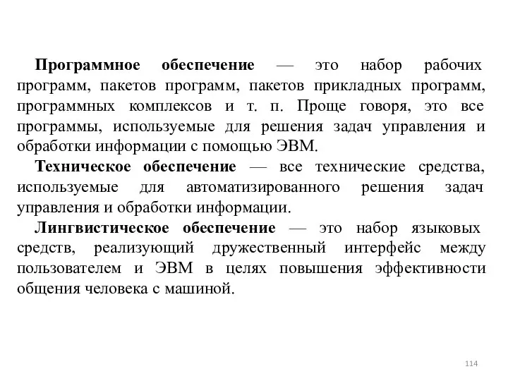 Программное обеспечение — это набор рабочих программ, пакетов программ, пакетов прикладных