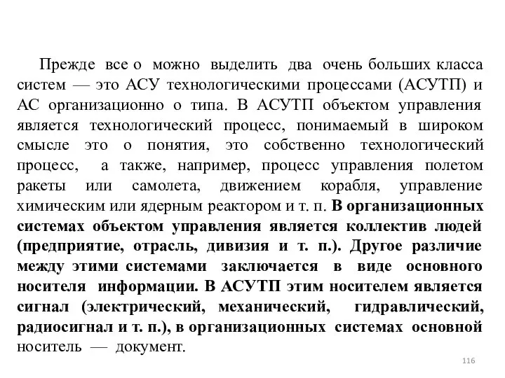 Прежде все о можно выделить два очень больших класса систем —