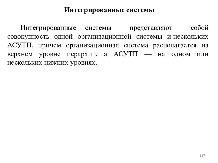 Интегрированные системы Интегрированные системы представляют собой совокупность одной организационной системы и