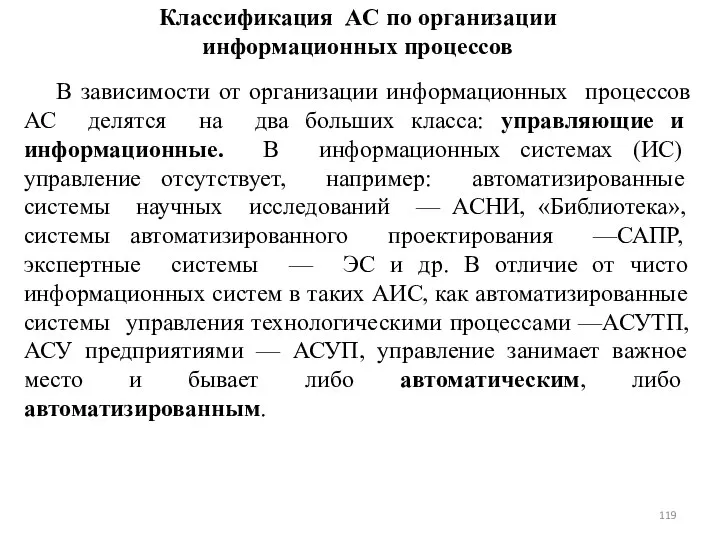 Классификация AC пo организации информационных процессов В зависимости от организации информационных